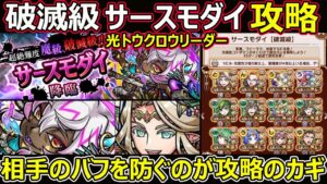 【コトダマン】#1349 破滅級サースモダイを光トウクロウリーダーで攻略【高難度クエスト攻略】