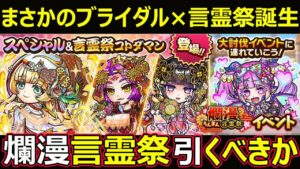 【コトダマン】#1350 まさかのブライダル×祭誕生、爛漫言霊祭引くべきか【祭ガチャ考察】