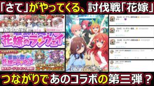 【コトダマン】#1352 そろそろ「さて」とコラボ発表、討伐戦の「花嫁」つながりであのコラボがやってくる？【コラボ雑談】