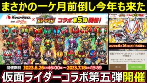 【コトダマン】#1353 まさかの一ケ月前倒しで今年も来た！仮面ライダーコラボ第五弾開催【コラボ開幕】