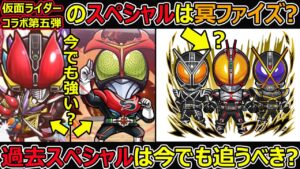 【コトダマン】#1354 仮面ライダーコラボ第五弾のスペシャルは冥ファイズ？過去のスペシャルは今でも追うべき？【スペシャル考察】