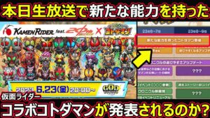 【コトダマン】#1355 本日の生放送で新たな能力を持った仮面ライダーコラボコトダマンが発表されるのか？【コラボ考察】