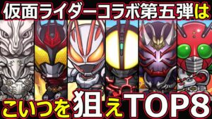 【コトダマン】#1356 仮面ライダーコラボ第五弾はこいつを狙えTOP8【コラボキャラ考察】