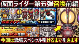 【コトダマン】#1359 仮面ライダー第五弾召喚前編！今回はスペシャル出るまで引きます【コラボガチャ動画】