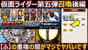 【コトダマン】#1360 仮面ライダー第五弾召喚後編！【ふ】の重複の闇がマジでヤバいです【コラボガチャ動画】