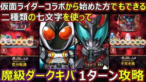 【コトダマン】#1361 仮面ライダーコラボから始めた方でもできる、二種類の七文字使って魔級ダークキバ1ターン攻略【コラボクエスト攻略】
