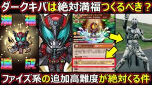 【コトダマン】#1362 仮面ライダーダークキバは絶対満福つくるべき？と絶対ファイズ系の追加高難度がくる件【満福考察】