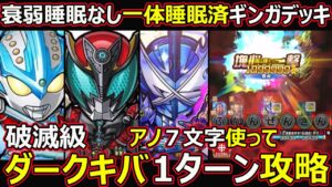 【コトダマン】#1363 衰弱睡眠なし一体睡眠済みギンガデッキ！破滅級ダークキバあの7文字使って1ターン攻略【コラボ破滅級攻略】