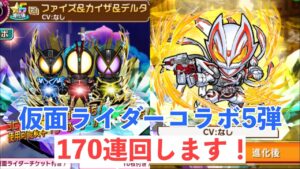 【ガチャ170連】ギーツⅨとファイズを狙って回します！コトダマン仮面ライダーコラボ5弾 新キャラ変身音も確認！