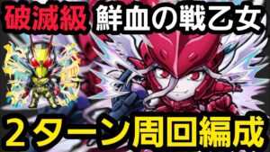 破滅級鮮血の戦乙女2ターン周回編成【コトダマン】