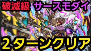 破滅級サースモダイ2ターンクリア【コトダマン】