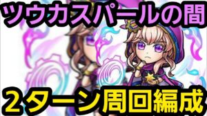 ツウカスパールの間2ターン周回編成【コトダマン】
