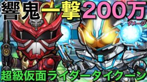 仮面ライダー響鬼で夢の一撃200万ダメージを叩き出してみた【コトダマン】