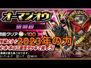 オーマジオウ破滅級を2023年パワーでボコす💪 仮面ライダーコラボ コトダマン