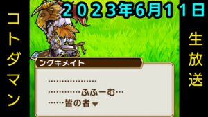 コトダマン生放送20230611