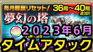 夢幻の塔タイムアタック2023年6月【コトダマン】