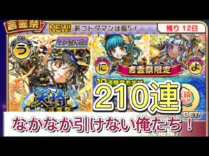 【コトダマン】天青あっぱれ言霊祭210連コンプ