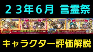 言霊祭キャラクター評価解説23年6月【コトダマン】