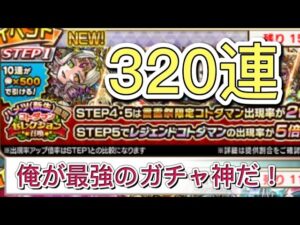 【コトダマン】ハメツ(新生)コトダマンセレクション召喚追加320連