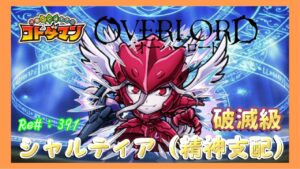 シャルティア破滅級！【コトダマン】#391