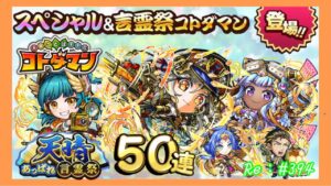 ６周年！天晴言霊祭５０連ガチャ！【コトダマン】#394
