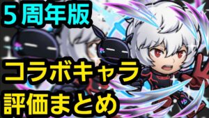 コラボキャラ評価まとめ5周年バージョン【コトダマン】