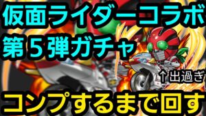 仮面ライダーコラボ第5弾ガチャコンプするまで回す【コトダマン】