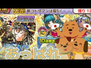 【コトダマン】今日から始まった天晴 言霊祭ガチャを引いてみた！必ず星5が出るっぽい。
