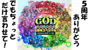 【コトダマン】オバロも落ち着いたことだし、5周年イベントの振り返りをしようと思うんだ