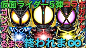 仮面ライダーコラボ5弾ガチャ、コンプするまで終われま∞（インフィニティ）【コトダマン】