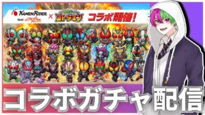 【コトダマン】【仮面ライダー】第5弾仮面ライダーコラボガチャを当てたい！
