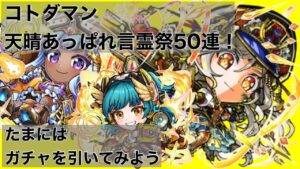 【コトダマン】天晴言霊祭50連まわしてみた！