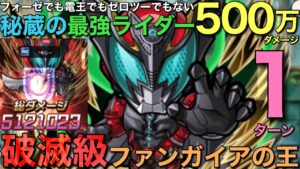 【仮面ライダー】破滅級ファンガイア降臨を、本当は秘密にしておきたかった最強ライダーの500万ダメージで1ターン攻略【コトダマン】