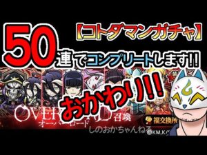 【コトダマン】おかわり50連！オーバーロード召喚【コラボガチャ・20230529】[ VTuber ]