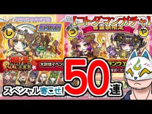 【コトダマン】50蓮！爛漫・言霊祭＆ハメツ(新生)顕現コトダマンセレクション召喚【ガチャ・20230619】[ VTuber ]
