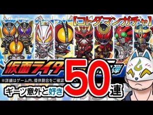 【コトダマン】50連！仮面ライダー召喚第5弾【コラボガチャ・20230626】[ VTuber ]