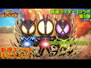 【コトダマン】コラボも遂に5回目！最新の仮面ライダー召喚の結果報告！お試し150連【コラボ】