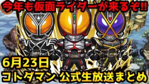 【コトダマン】仮面ライダーコラボ第5弾が来るぞ!!【6月23日 コトダマン公式生放送まとめ】