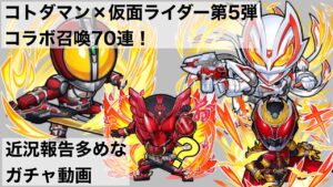 【コトダマン】仮面ライダーコラボ第5弾コラボ召喚(ガチャ)70連まわしてみた！