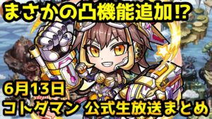 【コトダマン】凸機能やら祭やら色々新しくなるぞ!!【6月13日 コトダマン公式生放送まとめ】