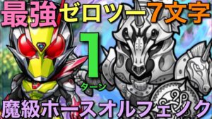 【仮面ライダー】魔級ホースオルフェノク降臨を最強7文字ゼロツービッグバンでワンパンしてみた【コトダマン】