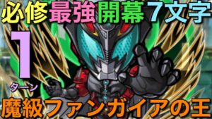 【仮面ライダー】魔級ファンガイアの王降臨を、必修最強7文字で1ターン攻略してみた【コトダマン】