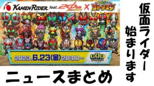 【コトダマン】GODニュースまとめ～仮面ライダーコラボ第5弾まとめ～