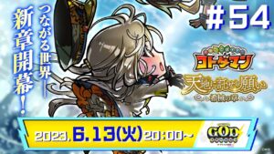 コトダマン公式放送【GODステーション第54回】｜新章「天地に託せし願い 希械の章」開幕！
