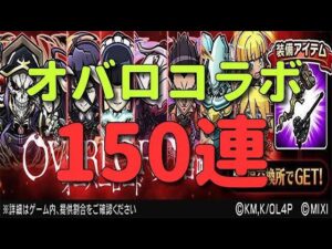 【コトダマン】Mr.Oの名を世界に轟かせろ！　オーバーロードコラボ150連！！！