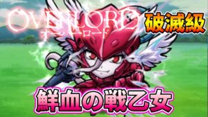 【OVERLORD】「鮮血の戦乙女」破滅級攻略│コトダマン│言靈戰士│晁晁Chao│