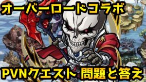 【コトダマン】オーバーロードコラボ PVNエクストラクエスト 問題と答え※概要欄に問題の冒頭と答えあり