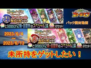 【コトダマン】season2、SPコトダマンが欲しい！パック購入で戦力を強化！【三大国のレガリア】