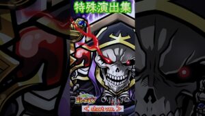 【コトダマン】オーバーロード／特殊演出集【コラボ】#shorts