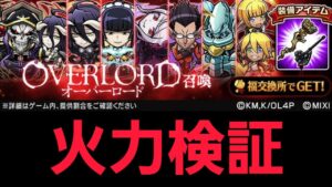 オーバーロードコラボ火力検証【コトダマン】